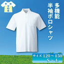 【ふるさと納税】 ポロシャツ 服 半袖 多機能 120 ~ 150 S ~ L サイズ 愛媛河合株式会社 ファッション 体操着 スクールポロシャツ 半そで 吸汗...