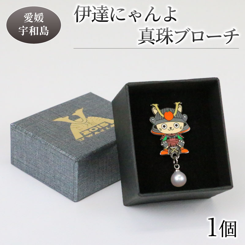 真珠 ブローチ 伊達にゃんよ 宇和海 道の駅きさいや広場 真珠 パール ブローチ アクセサリー ファッション カジュアル 慶事 結婚式 卒業式 入学式 お祝い ギフト 贈り物 ご当地キャラ キャラクター ゆるキャラ 人気 特産品 国産 愛媛 宇和島