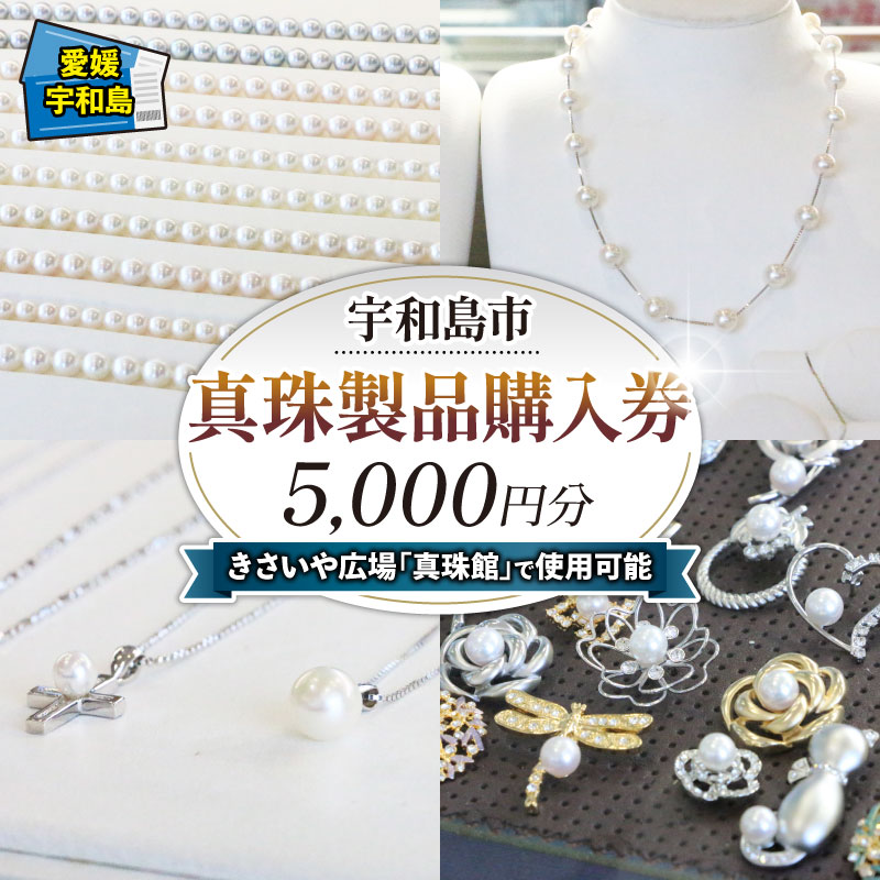 真珠 製品 購入券 5,000円 道の駅きさいや広場 チケット 真珠 しんじゅ akoya パール アクセサリー 贈答 贈答品 ギフト プレゼント トラベル 旅行 ビジネス 出張 国内旅行 予約 旅行券 人気 特産品 観光 愛媛 愛媛県 宇和島