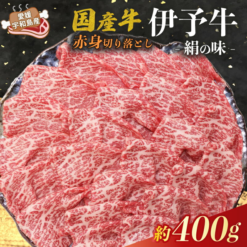 国産牛 赤身 切り落とし 400g 伊予牛 「 絹の味 」 氏原精肉店 牛 牛肉 ぎゅうにく お肉 肉 ブランド牛 高級 niku にく おにく 切落し すき焼き すきやき しゃぶしゃぶ 鍋 焼肉 牛丼 カレー アレンジ 美味しい 冷凍 国産 愛媛 宇和島