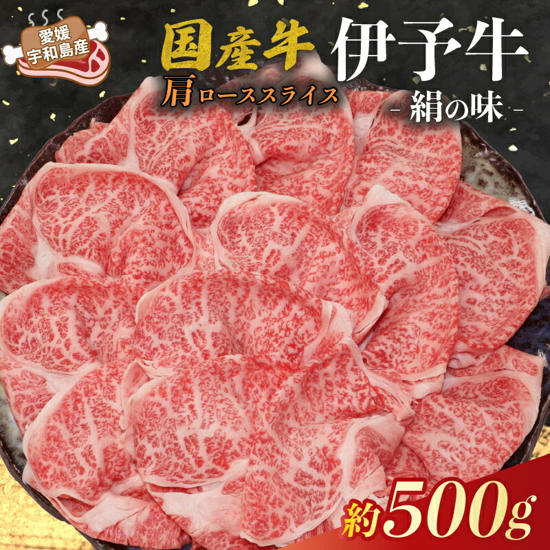 国産牛 肩ロース スライス 500g 伊予牛 「 絹の味 」 氏原精肉店 牛 牛肉 ぎゅうにく お肉 肉 肩肉 ブランド牛 高級 niku にく おにく すき焼き すきやき しゃぶしゃぶ 鍋 焼肉 牛丼 カレー アレンジ 美味 冷凍 国産 愛媛 宇和島