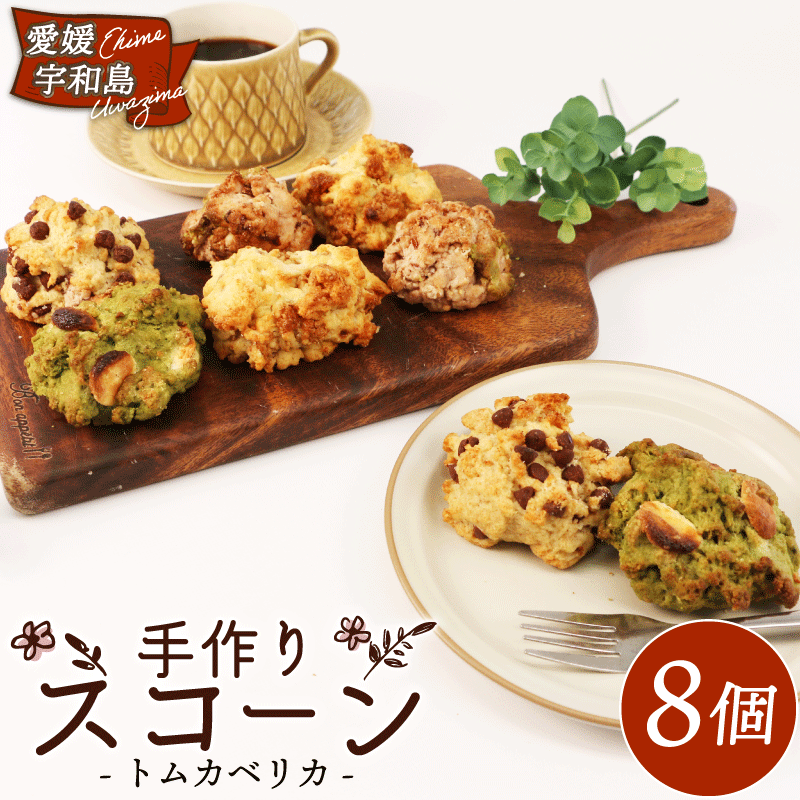 焼き菓子 スコーン 4種 8個 セット トムカベリカ 国産小麦 くるみ メープルシロップ ナッツ チョコチップ 抹茶 ホワイトチョコ 北海道あずき 詰め合わせ 米油 豆乳 天日塩 きび糖 国産全粒粉 菓子 朝食 おやつ 冷凍 数量限定 愛媛