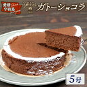 【ふるさと納税】 冷凍ケーキ ケーキ ガトーショコラ 5号 1ホール ジュテーム 寿提夢 スイーツ デザート おやつ 美味しい 焼菓子 お菓子 洋菓子 焼き菓子...