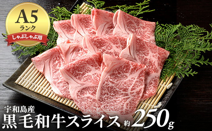 【ふるさと納税】宇和島産黒毛和牛スライス（モモ） A02-002　【モモ お肉 牛肉 すき焼き しゃぶしゃぶ ブランド牛】　お届け：（12/26〜1/5は発送不可）