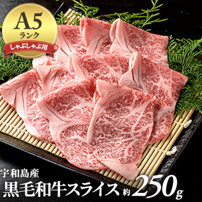 【ふるさと納税】宇和島産黒毛和牛スライス（モモ） A02-002　【モモ お肉 牛肉 すき焼き しゃぶしゃぶ ブランド牛】　お届け：（12/26〜1/5は発送不可）