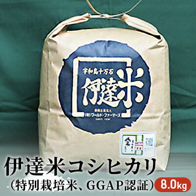 【ふるさと納税】A01-402 伊達米コシヒカリ（特別栽培米、GGAP認証） 8kg...