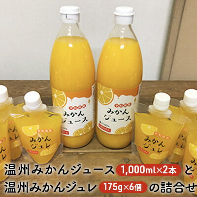 【ふるさと納税】A01-501 温州みかんジュースと温州みかんジュレの詰合せ　【果汁飲料・野菜飲料・みかんジュース・お菓子・ゼリー・ジュレ・果物類・柑橘類・みかん・フルーツ】　お届け：1月上旬〜8月下旬･･･