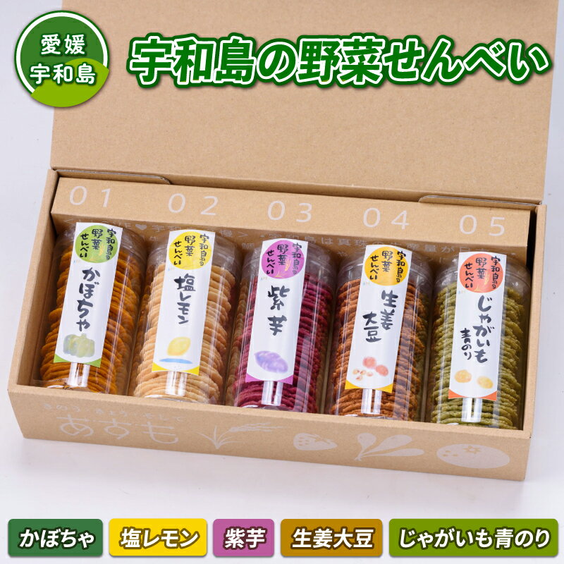 2位! 口コミ数「0件」評価「0」 野菜 せんべい 5種 詰め合わせ 塩レモン かぼちゃ 生姜大豆 じゃがいも青のり 紫芋 企業組合津島あぐり工房 手作り 餅粉 煎餅 セット･･･ 