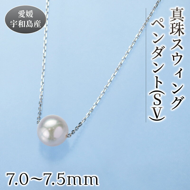 【ふるさと納税】 真珠 スウィング ペンダント 7.0-7.5mm 真珠会館 ネックレス 真珠 アクセサリー アコヤ真珠 本真珠 ファッション フォーマル カジュアル 冠婚葬祭 慶事 結婚式 卒業式 入学式 お祝い ギフト 贈り物 人気 特産品 国産 愛媛 宇和島 A022-001001