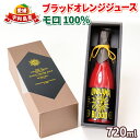 【ふるさと納税】 ブラッドオレンジ ジュース 100% 720ml × 1本 モロ 旭合名会社 みかんジュース オレンジジュース ストレート みかん 蜜柑 ジュ...