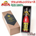 11位! 口コミ数「0件」評価「0」 ブラッドオレンジ ジュース モロ 100％ 720ml ×1本 旭合名会社 オレンジシューズ ストレートジュース ストレート 100%ジュ･･･ 