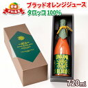 15位! 口コミ数「0件」評価「0」 ブラッドオレンジ ジュース タロッコ 100％ 720ml ×1本 旭合名会社 オレンジシューズ ストレートジュース ストレート 100%･･･ 