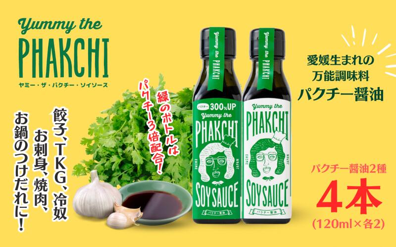 【ふるさと納税】 パクチー醤油 2種 オリジナル 300% 4本 セット 旭合名会社 パクチー 醤油 コリアンダー ごま油 ニンニク 万能 調味料 国産 愛媛 宇和島 J012-052008･･･