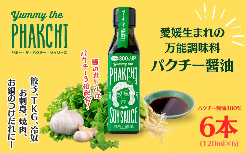 3位! 口コミ数「0件」評価「0」 パクチー醤油 300% 6本 セット 旭合名会社 パクチー 醤油 コリアンダー ごま油 ニンニク 万能 調味料 国産 愛媛 宇和島 J01･･･ 