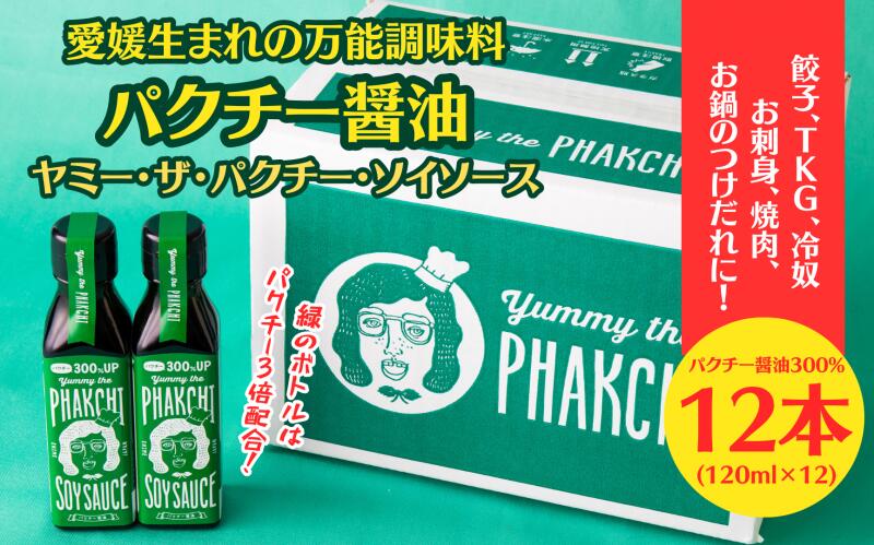 3位! 口コミ数「0件」評価「0」 パクチー醤油 300% 12本 セット 旭合名会社 パクチー 醤油 コリアンダー ごま油 ニンニク 万能 調味料 国産 愛媛 宇和島 J0･･･ 