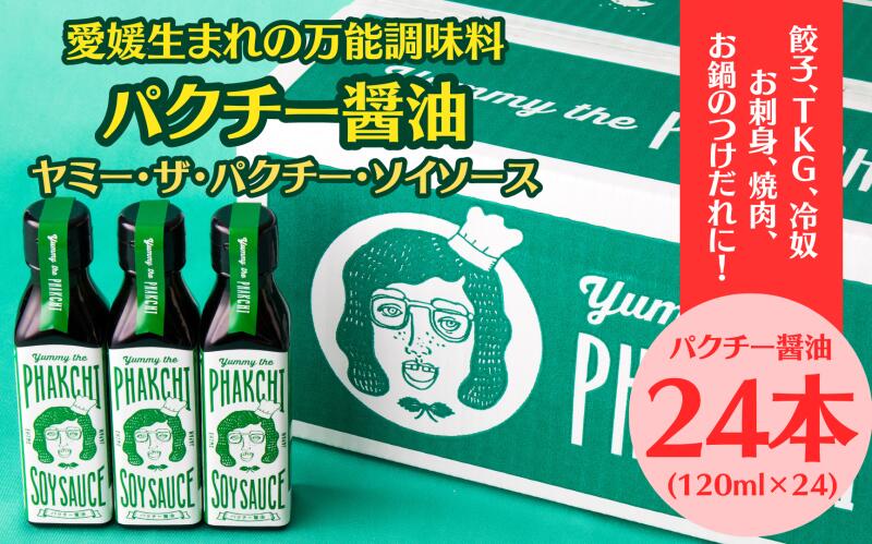 6位! 口コミ数「0件」評価「0」 パクチー醤油 オリジナル 24本 セット 旭合名会社 パクチー 醤油 コリアンダー ごま油 ニンニク 万能 調味料 国産 愛媛 宇和島 J･･･ 