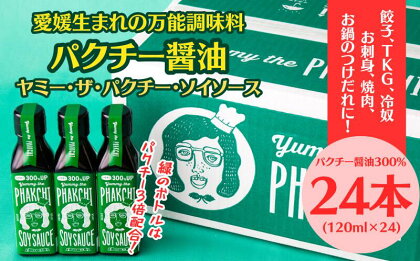 パクチー醤油 300% 24本 セット 旭合名会社 パクチー 醤油 コリアンダー ごま油 ニンニク 万能 調味料 国産 愛媛 宇和島 J071-052016