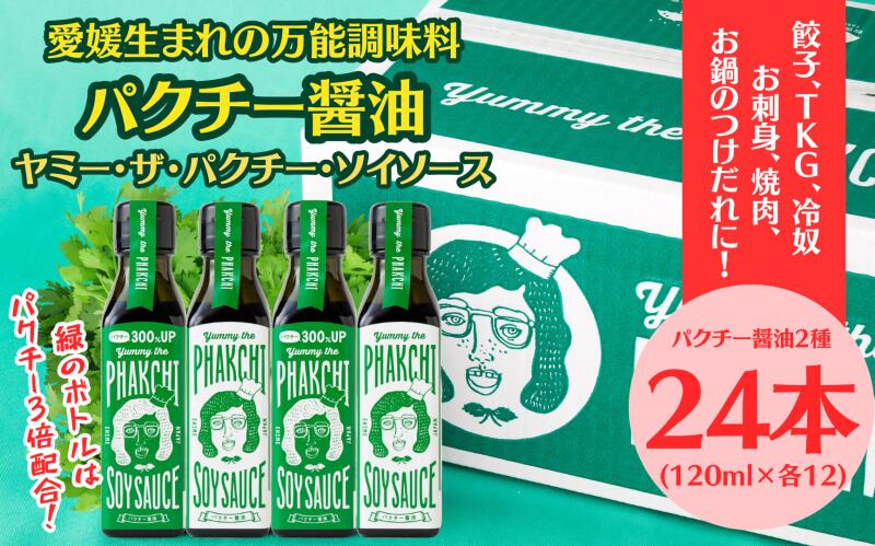 4位! 口コミ数「0件」評価「0」 パクチー醤油 2種 オリジナル 300% 24本 セット 旭合名会社 パクチー 醤油 コリアンダー ごま油 ニンニク 万能 調味料 国産 ･･･ 