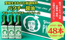 名称パクチー醤油 オリジナル 48本セット 内容量パクチー醤油（オリジナル）120ml×48本 原材料しょうゆ(小麦・大豆を含む)、（国内製造）、パクチー(国産)、醸造酢、ごま油、にんにく(国産)／調味料(アミノ酸等)、カラメル色素、甘味料(甘草) 賞味期限製造日から1年 保存方法直射日光を避けて常温で保存 製造者旭合名会社愛媛県宇和島市吉田町東小路甲112-2 事業者旭合名会社 配送方法常温配送 受付時期 通年 お届け時期通年 （12/23～1/8は発送不可） 備考※画像はイメージです。※決済完了確認後、1ヶ月以内を目安にお届けいたします。 発送時期が限定されているものは、各返礼品ページに記載している発送時期にお届けいたします。 ※年内お届けをご希望の場合は、11月25日までに決済（振込）を完了いただきますようお願いいたします。 ・ふるさと納税よくある質問はこちら ・寄附申込みのキャンセル、返礼品の変更・返品はできません。あらかじめご了承ください。《パクチー醤油》48本セットです。 味わい深いお醤油に、新鮮なパクチーを独自の技でブレンド。 パクチーの繊維を感じるとろりとしたお醤油に、ごま油とニンニクが香る万能ダレ。 愛媛のクラフトマンシップ、職人魂、そしてちょっぴりのユーモアでできているヤミー・ザ・パクチー・ソイソースは、パクチー好きにはもちろん、苦手派の方にも美味しいと大好評です！ 寄附金の用途について 環境　−海・山と共生するための環境保全− やさしさ　−安心・思いやりのあるまちづくり− 教育　−未来を担う子どもたちの育成− 歴史・文化　−歴史・文化の保存及び継承− 産業　−地域の特性を活かした産業の振興− その他　−その他、目的達成のため市長が認めた事業− 受領証明書及びワンストップ特例申請書のお届けについて 入金確認後、注文内容確認画面の【注文者情報】に記載の住所にお送りいたします。 発送の時期は、入金確認後4〜5週間程度を目途に、お礼の特産品とは別にお送りいたします。