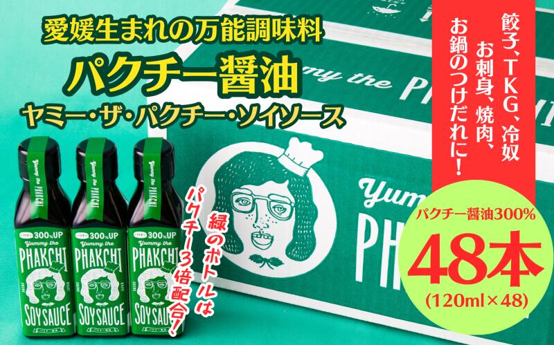 2位! 口コミ数「0件」評価「0」 パクチー醤油 300% 48本 セット 旭合名会社 パクチー 醤油 コリアンダー ごま油 ニンニク 万能 調味料 国産 愛媛 宇和島 J1･･･ 