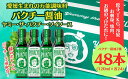 【ふるさと納税】 パクチー醤油 2種 オリジナル 300% 48本 セット 旭合名会社 パクチー 醤油 コリアンダー ごま油 ニンニク 万能 調味料 国産 愛媛 宇和島 J145-052020