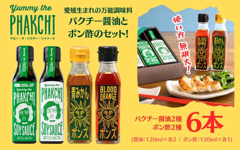 楽天愛媛県宇和島市【ふるさと納税】 パクチー醤油 ポン酢 6本 セット 旭合名会社 パクチー 醤油 コリアンダー ごま油 ニンニク ポン酢 ブラッドオレンジ 青 みかん 柑橘 万能 調味料 国産 愛媛 宇和島 J017-052021