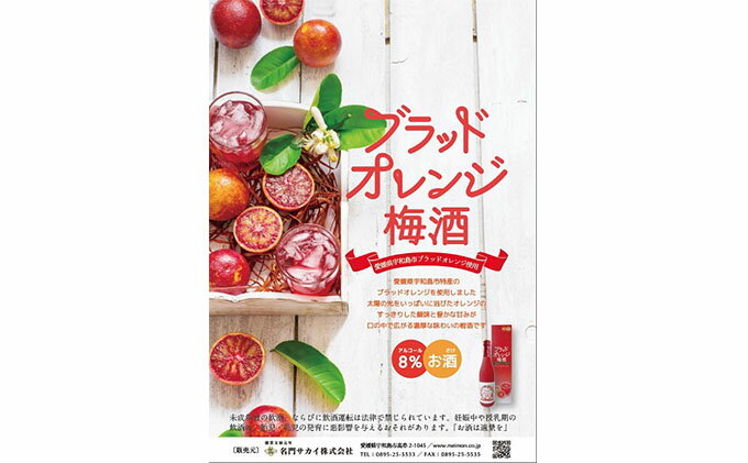 【ふるさと納税】 ブラッドオレンジ 梅酒 720ml -全国梅酒品評会2021金賞（最高位）受賞- 名門サカイ 梅 うめ うめ酒 うめしゅ 果実酒 柑橘 飲料 お酒 アルコール リキュール オレンジ 果汁 フルーツ 果物 ギフト 贈答 国産 愛媛 宇和島 I011-085001