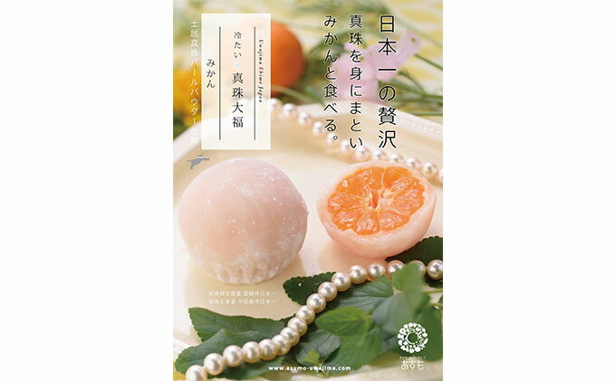 【ふるさと納税】 みかん 真珠 大福 8個 企業組合津島あぐり工房 母の日 温州 蜜柑 みかん大福 だいふく 餅 もち スイーツ デザート 菓子 おやつ フルーツ大福 パール パウダー 配合 和菓子 日南1号 宮川早生 南柑20号 冷凍 柑橘 果物 フルーツ 国産 愛媛 宇和島 J014-066003