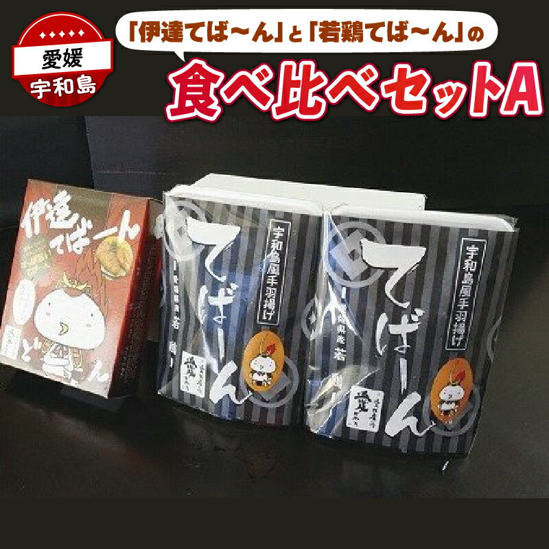手羽先 唐揚げ 計 600g 伊達てば〜ん 若鶏てば〜ん Do阿呆 手羽 からあげ 鶏肉 鳥肉 真空パック とり 鶏 長期保存 お肉 肉 にく 揚げ物 竜田揚げ 鶏の唐揚げ 惣菜 お惣菜 お弁当 おつまみ つまみ niku 冷凍 数量限定 国産 愛媛 宇和島