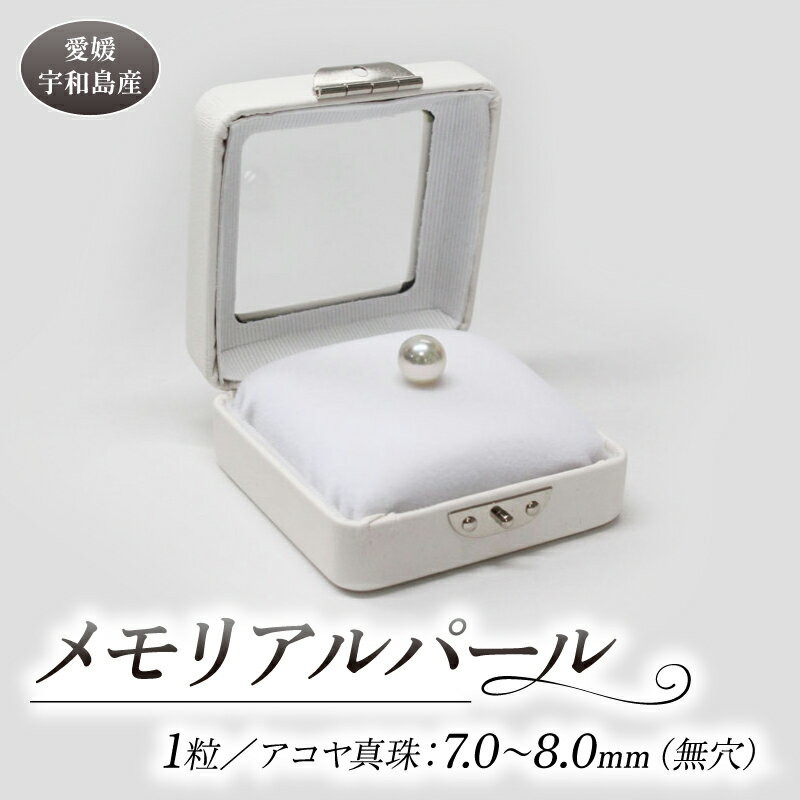 真珠 パール メモリアルパール 7.0〜8.0mm 土居真珠 akoya 本真珠 アコヤ真珠 真珠 プレゼント 高級 贈り物 贈答品 お祝い 就職祝い 記念日 クリスマス 特産品 国産 愛媛 宇和島