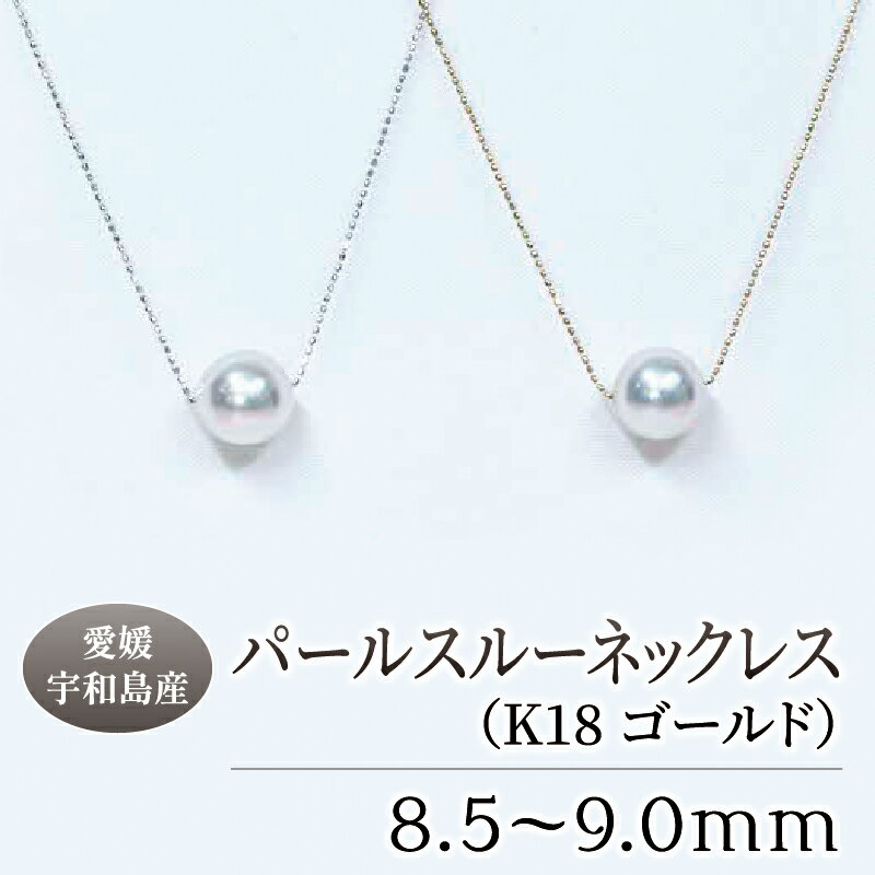 【ふるさと納税】 パール スルー ネックレス 8.5-9.0mm ゴールド 土居真珠 真珠 アクセサリー パールネックレス アコヤ真珠 本真珠 ファッション 冠婚葬祭 慶事 結婚式 卒業式 入学式 お祝い ギフト 贈り物 特産品 国産 愛媛 宇和島 A210-012013･･･