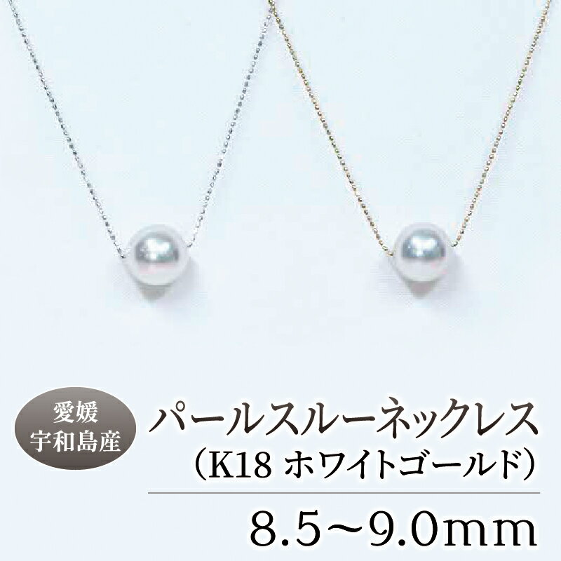 【ふるさと納税】 パール スルー ネックレス 8.5-9.0mm ホワイトゴールド 土居真珠 真珠 アクセサリー パールネックレス アコヤ真珠 本真珠 ファッション 冠婚葬祭 慶事 結婚式 卒業式 入学式 お祝い ギフト 贈り物 特産品 国産 愛媛 宇和島 A210-012014･･･