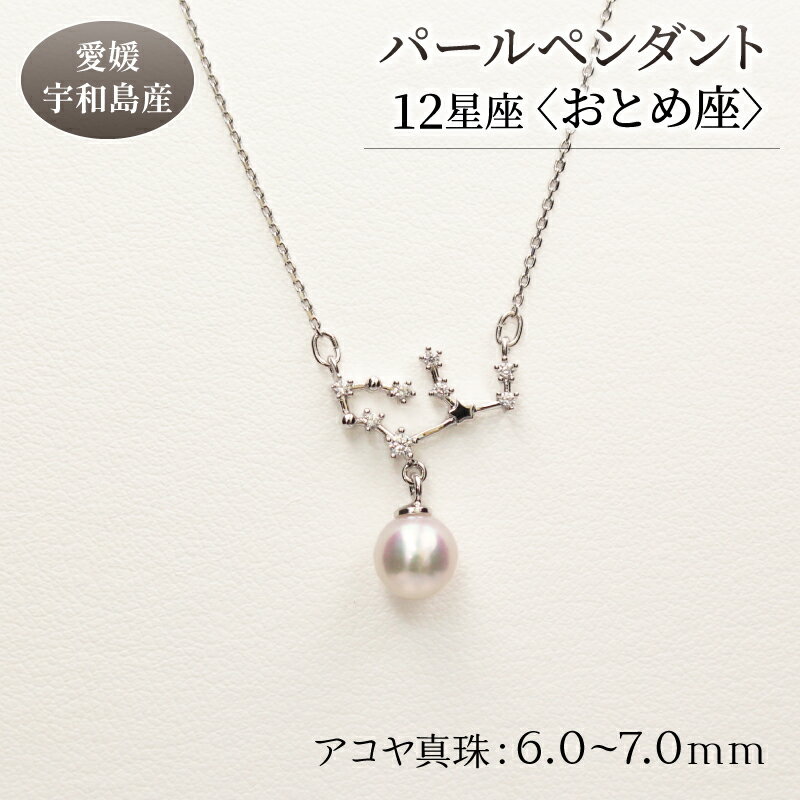 名称 パールペンダント12星座＜おとめ座＞ 内容アコヤ真珠：6.0-7.0mm 金属：シルバー925（ロジウム加工） チェーンの長さ：約40-45cm（アジャスター付き）事業者有限会社　土居真珠配送方法 常温配送お届け時期通年（12/26～1/5は発送不可） 申込期日通年 備考※画像はイメージです。※決済完了確認後、1ヶ月以内を目安にお届けいたします。 発送時期が限定されているものは、各返礼品ページに記載している発送時期にお届けいたします。 ・ふるさと納税よくある質問はこちら ・寄附申込みのキャンセル、返礼品の変更・返品はできません。あらかじめご了承ください。2023年10月1日より寄附額を変更いたしました。 宇和島産あこや真珠のペンダントです。 豊かな海の中で大切に育まれた真珠と、夜空に輝く星座を組み合わせたアクセサリーです。 お守りやパワーストーンとしても親しまれている真珠、身に着けると幸運を呼ぶと言われている12星座のモチーフ。 ふたつの力でやさしく見守ってくれることでしょう。 ※受注生産の為、寄附の日から2か月以内に発送いたします。 （ご寄附の方法により、発送が前後する場合がございます。どうぞご了承お願いいたします。） 【検索用KW】 パール ペンダント 12星座 6.0-7.0mm 土居真珠 おとめ座 星座 真珠 アクセサリー ネックレス パールネックレス アコヤ真珠 本真珠 ファッション カジュアル 冠婚葬祭 慶事 結婚式 卒業式 入学式 お祝い ギフト 贈り物 特産品 国産 愛媛 宇和島 寄附金の用途について 環境　−海・山と共生するための環境保全− やさしさ　−安心・思いやりのあるまちづくり− 教育　−未来を担う子どもたちの育成− 歴史・文化　−歴史・文化の保存及び継承− 産業　−地域の特性を活かした産業の振興− その他　−その他、目的達成のため市長が認めた事業− 受領証明書及びワンストップ特例申請書のお届けについて 入金確認後、注文内容確認画面の【注文者情報】に記載の住所にお送りいたします。 発送の時期は、入金確認後4〜5週間程度を目途に、お礼の特産品とは別にお送りいたします。