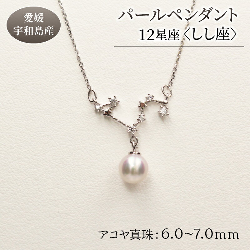 名称 パールペンダント12星座＜しし座＞ 内容アコヤ真珠：6.0-7.0mm 金属：シルバー925（ロジウム加工） チェーンの長さ：約40-45cm（アジャスター付き）事業者有限会社　土居真珠配送方法 常温配送お届け時期通年（12/26～1/5は発送不可） 申込期日通年 備考※画像はイメージです。※決済完了確認後、1ヶ月以内を目安にお届けいたします。 発送時期が限定されているものは、各返礼品ページに記載している発送時期にお届けいたします。 ・ふるさと納税よくある質問はこちら ・寄附申込みのキャンセル、返礼品の変更・返品はできません。あらかじめご了承ください。2023年10月1日より寄附額を変更いたしました。 宇和島産あこや真珠のペンダントです。 豊かな海の中で大切に育まれた真珠と、夜空に輝く星座を組み合わせたアクセサリーです。 お守りやパワーストーンとしても親しまれている真珠、身に着けると幸運を呼ぶと言われている12星座のモチーフ。 ふたつの力でやさしく見守ってくれることでしょう。 ※受注生産の為、寄附の日から2か月以内に発送いたします。 （ご寄附の方法により、発送が前後する場合がございます。どうぞご了承お願いいたします。） 【検索用KW】 パール ペンダント 12星座 6.0-7.0mm 土居真珠 しし座 星座 真珠 アクセサリー ネックレス パールネックレス アコヤ真珠 本真珠 ファッション カジュアル 冠婚葬祭 慶事 結婚式 卒業式 入学式 お祝い ギフト 贈り物 特産品 国産 愛媛 宇和島 寄附金の用途について 環境　−海・山と共生するための環境保全− やさしさ　−安心・思いやりのあるまちづくり− 教育　−未来を担う子どもたちの育成− 歴史・文化　−歴史・文化の保存及び継承− 産業　−地域の特性を活かした産業の振興− その他　−その他、目的達成のため市長が認めた事業− 受領証明書及びワンストップ特例申請書のお届けについて 入金確認後、注文内容確認画面の【注文者情報】に記載の住所にお送りいたします。 発送の時期は、入金確認後4〜5週間程度を目途に、お礼の特産品とは別にお送りいたします。