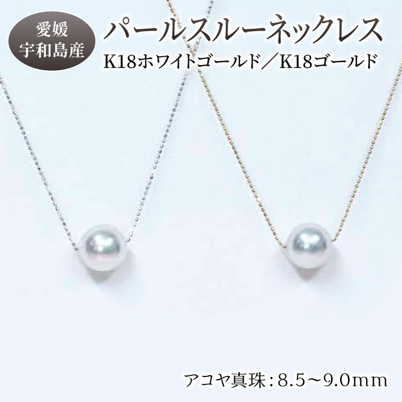 ジュエリー パール スルー ネックレス 8.5-9.0mm ゴールド ホワイトゴールド 選択可 土居真珠 真珠 アクセサリー パールネックレス ペンダント K18 K18金 アコヤ 本真珠 ファッション 冠婚葬祭 結婚式 卒業式 お祝い ギフト 贈り物 特産品 国産 愛媛 宇和島