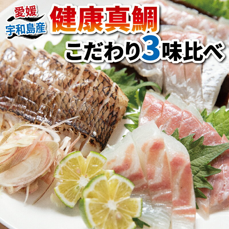 【ふるさと納税】 健康 真鯛 こだわり 3味比べ 炙り 刺身 昆布じめ 秀長水産 鯛 マダイ タイ 食べ比べ お刺身 お刺し…