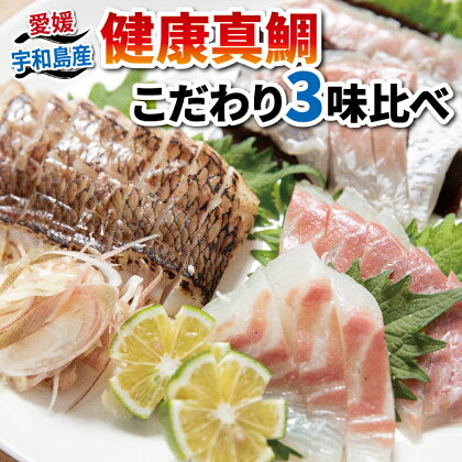 健康 真鯛 こだわり 3味比べ 炙り 刺身 昆布じめ 秀長水産 鯛 マダイ タイ 食べ比べ お刺身 お刺し身 刺し身 詰合せ 鯛めし 鯛茶漬け 鯛しゃぶ アレンジ 海鮮 海の幸 魚 魚介 冷凍 養殖 産地直送 国産 愛媛 宇和島 D018-016001