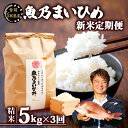 【ふるさと納税】 新米 定期便 5kg×3回 計15kg コシヒカリ 魚乃まいひめ カルペイン栽培 精米 秀長水産 新米 三間米 お米 米 環境保全 カルペイン 鯛 真鯛 こめ コメ kome 小分け お弁当 弁当 おにぎり ご飯 ごはん 産地直送 数量限定 国産 愛媛 宇和島 G053-016011