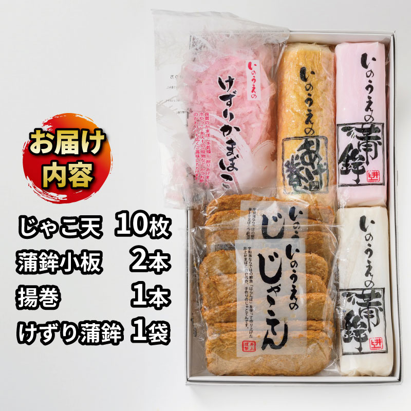 【ふるさと納税】 宇和島 じゃこ天 蒲鉾 おすすめ セット 井上蒲鉾本舗 手押しじゃこ天 蒲鉾小板 じゃこ 揚巻 小魚 すり身 練り物 冷蔵 惣菜 フライ おでん 具 出汁 だし 小分け 酒 おつまみ 肴 魚肉 水産 加工品 特産品 郷土料理 国産 愛媛 宇和島 C018-003003