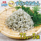 【ふるさと納税】 特選 すくい ちりめん 75g×5袋 愛媛県漁業協同組合宇和島支所 しらす干し ちりめん干し しらす 冷蔵 じゃこ おつまみ 加工品 ふりかけ 弁当 おにぎり 天日干し カタクチイワシ 高級 数量限定 産地直送 国産 愛媛 宇和島 D018-027004