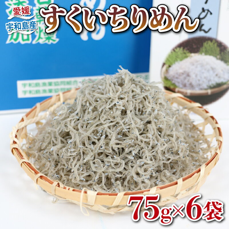 11位! 口コミ数「0件」評価「0」 すくい ちりめん 75g×6袋 愛媛県漁業協同組合宇和島支所 しらす干し ちりめん干し しらす 冷蔵 じゃこ おつまみ 加工品 ふりかけ ･･･ 