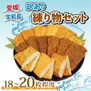 【ふるさと納税】 \10営業日以内発送/ 訳あり 練り物 セット 亀井蒲鉾 18 ~ 20枚 じゃこ天 フワっ天 ミニじゃこ天 胡椒入り ガーリックバジル おまかせ 練物 訳アリ わけあり 天ぷら 鍋 おやつ 揚げかまぼこ 冷蔵 惣菜 郷土料理 魚肉加工品 特産品 愛媛 宇和島 C010-069006