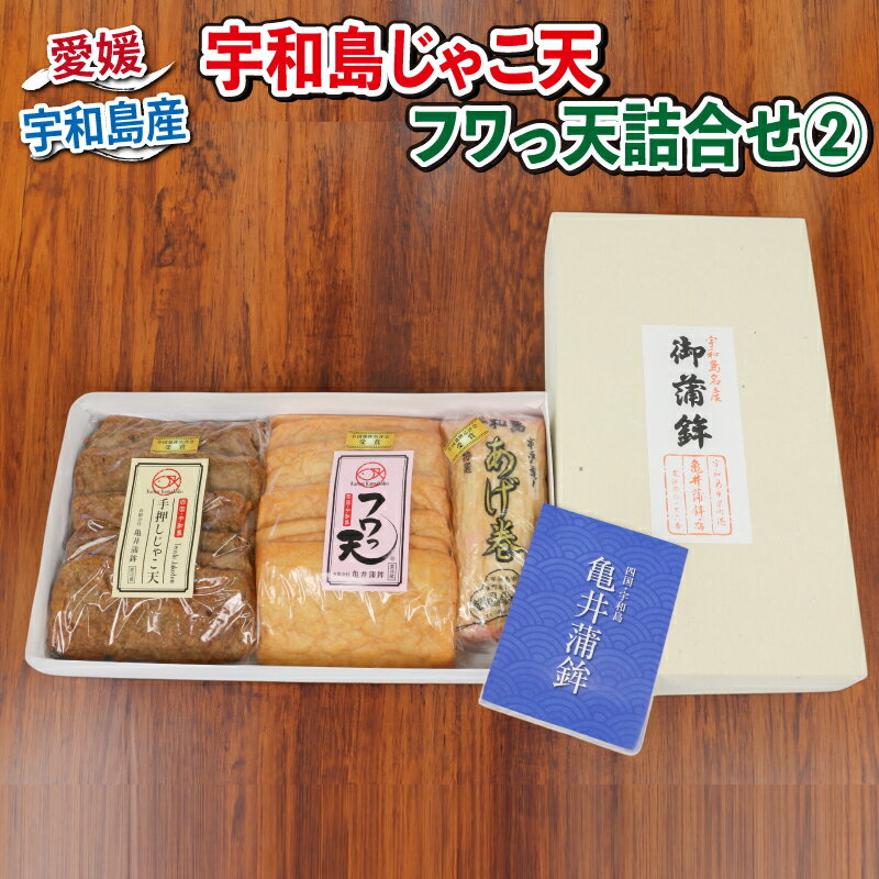【ふるさと納税】 \10営業日以内発送/ 宇和島 じゃこ天 フワっ天 詰合せ 2 練り物 セット 亀井蒲鉾 じゃこ天 7枚 フワっ天 7枚 大揚巻 1本 練物 天ぷら てんぷら かまぼこ 蒲鉾 おでん お鍋 鍋 おやつ 小魚 弁当 揚げ蒲鉾 揚げかまぼこ 惣菜 冷蔵 郷土料理 特産品 愛媛