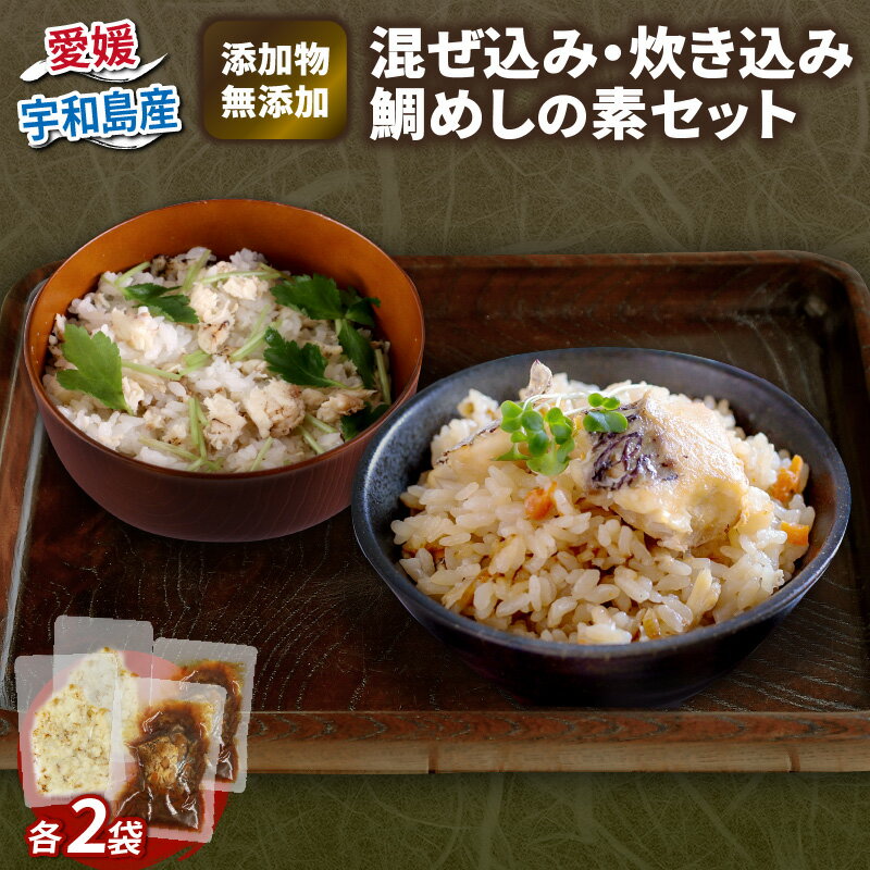 【ふるさと納税】 混ぜ込み 炊き込み 鯛めし の 素 セット 各2食分 コバヤ 無添加 鯛 たい 鯛飯 ご飯 炊き込みご飯 …