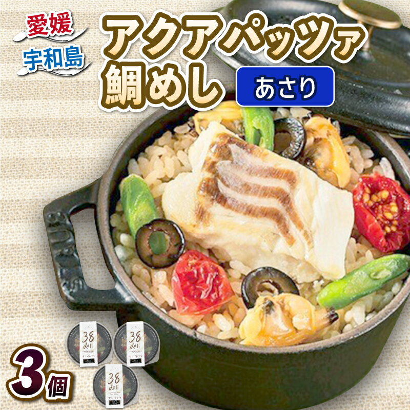 アクアパッツァ 鯛めし あさり 3個 コバヤ 鯛 たい トマト ガーリック 魚介 洋風 鯛飯 簡単調理 レンジ レンチン解凍 加工品 冷凍 愛媛 宇和島 D010-059007