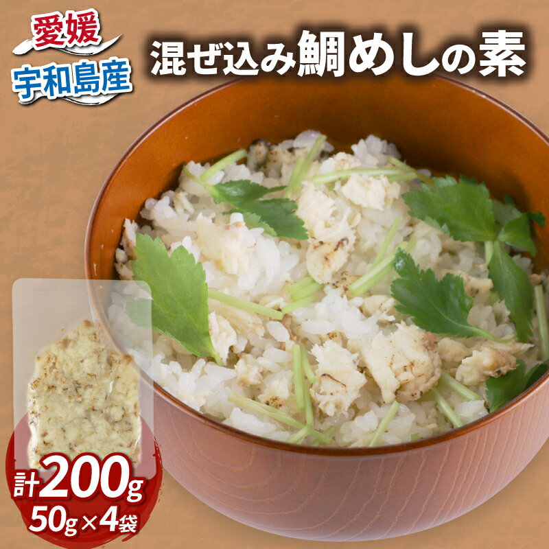 混ぜ込み 鯛めし の 素 4食分 コバヤ 無添加 鯛 たい 鯛飯 ご飯 お手軽 簡単 簡単調理 加工品 国産 愛媛 宇和島