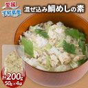 【ふるさと納税】 混ぜ込み 鯛めし の 素 4食分 コバヤ 無添加 鯛 たい 鯛飯 ご飯 お手軽 簡単 簡単調理 加工品 国産 愛媛 宇和島 D010-059009