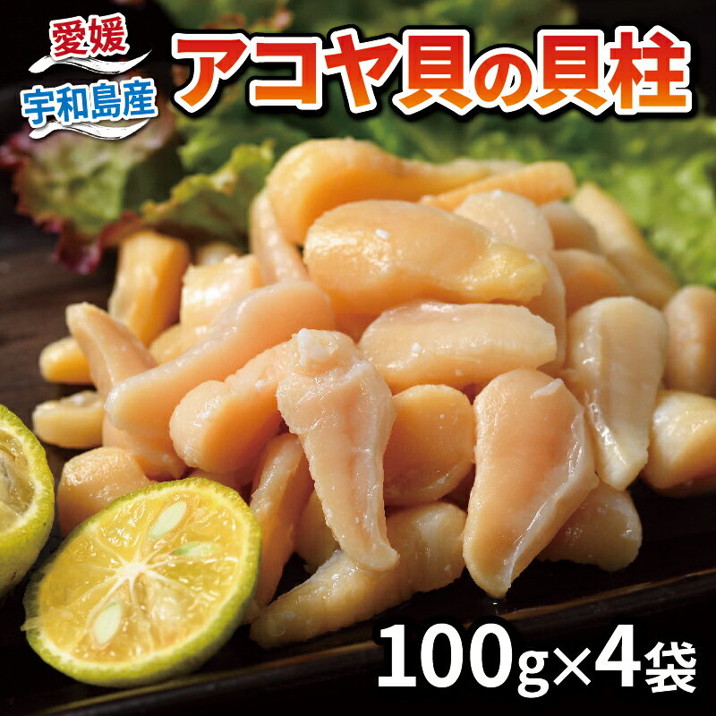 【ふるさと納税】 貝柱 アコヤ貝 100g × 4袋 計 400g こもねっと 冷凍 かいばしら 貝 海鮮 海の幸 魚介 唐揚げ 天ぷら 炊き込みご飯 ホタテ 真空パック 産地直送 数量限定 国産 愛媛 宇和島 D015-008001