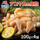 15位! 口コミ数「3件」評価「4.67」 貝柱 アコヤ貝 100g × 4袋 計 400g こもねっと 冷凍 かいばしら 貝 海鮮 海の幸 魚介 唐揚げ 天ぷら 炊き込みご飯 ホタ･･･ 