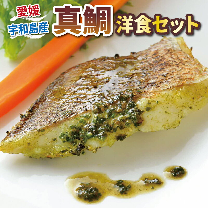 真鯛 洋食 セット バジル トマト ベシャメル 中華葱 ソース 各2袋 こもねっと 鯛 マダイ タイ 魚 洋風 惣菜 お惣菜 おかず 電子レンジ 湯せん 湯煎 簡単調理 一人暮らし 冷凍食品 冷凍 産地直送 国産 愛媛 宇和島